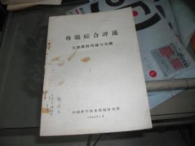 专题综合评述大爆破的理论与实践【封面有郭恒文签名藏书】