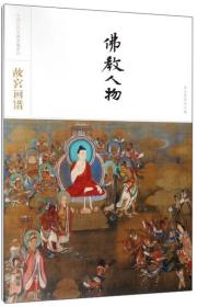 故宫画谱·佛教人物/中国历代名画类编系列