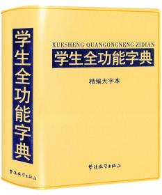 学生全功能字典·