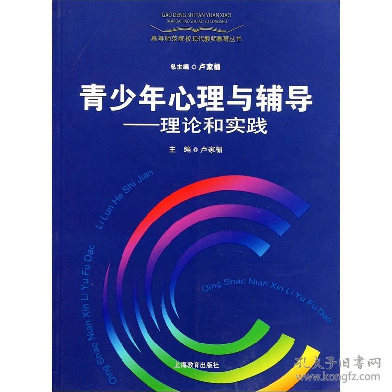 二手正版 青少年心理与辅导理论和实践 卢家楣 上海教育出版社