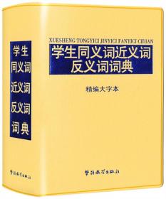 学生同义词近义词反义词词典.精编大字体