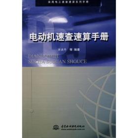 电动机速查速算手册——实用电工速查速算系列手册