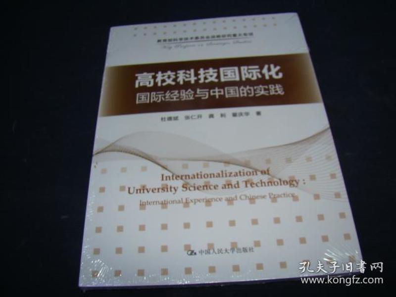 高校科技国际化：国际经验与中国的实践/教育部科学技术委员会战略研究重大专项