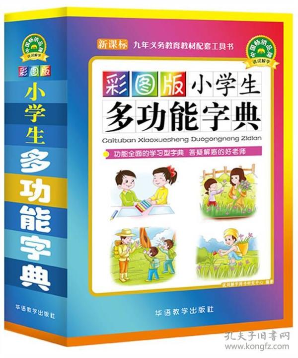 新课标小学生多功能字典（彩图版）