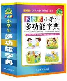 小学生多功能字典（彩图版）