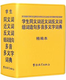 学生同义词近义词反义词组词造句多音多义字词典-精编本