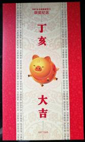 邮折：2007年中国邮政贺年明信片获奖纪念，中国邮政集团公司制作，内含“绵竹木版年画”小版