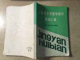 上海市小学数学教学经验汇编