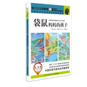 中国原创科学童话大系（第六辑）袋鼠妈妈的孩子