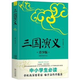 三国演义  青少版 畅销5周年 好评如潮 新版修订
