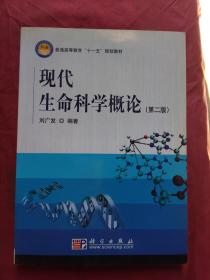 現(xiàn)代生命科學(xué)概論 第二版