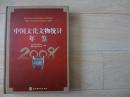 中国文化文物统计年鉴2008