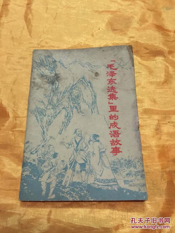 毛泽东选集里的成语故事 插图本 中国少年儿童出版社 1978年一版一印