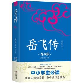 岳飞传 青少版插图本 新课标课外阅读 畅销5周年新版修订 好评如潮