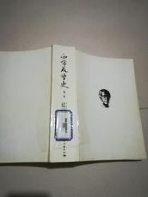 西方美学史（第三卷）