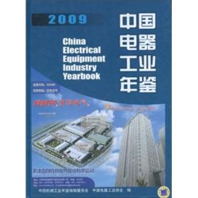 中国电器工业年鉴2009