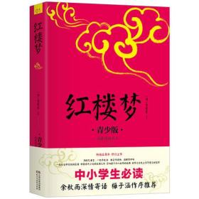 红楼梦 青少版 畅销5周年 好评如潮 新版修订