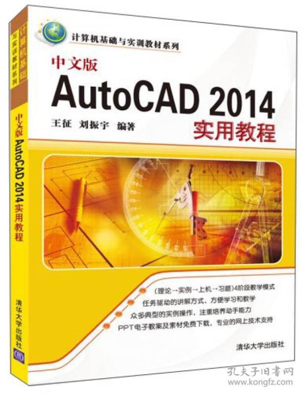 计算机基础与实训教材系列：中文版AutoCAD 2014实用教程