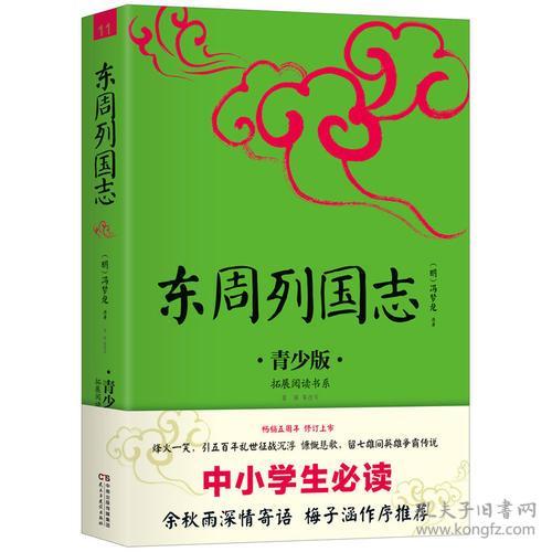 东周列国志 青少版插图本 冯梦龙,高高 出品 民主与建设出版社