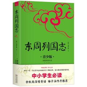 东周列国志 青少版插图本 新课标课外阅读 畅销5周年新版修订 好评如潮