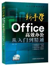 从入门到精通系列·新手学Office高效办公从入门到精通