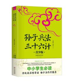 拓展阅读书系：孙子兵法三十六计·青少版·9787513915519-民主与建设