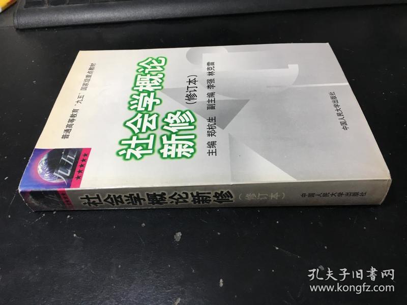 社会学概论新修（修订本）：普通高等教育“九五”国家级重点教材