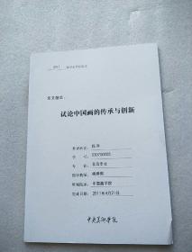 试论中国画的传承与创新【中央美术学院2011届学士学位论文】