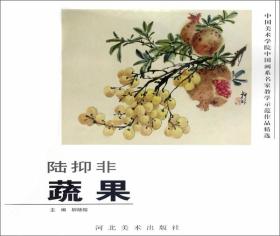 陆抑非（蔬果）/中国美术学院中国画系名家教学示范作品精选