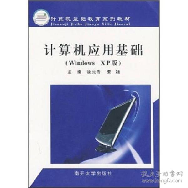 计算机应用基础（Windows XP版）