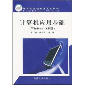 计算机应用基础(WindowsXP版)