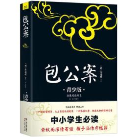 包公案 青少版插图本 新课标课外阅读 畅销5周年新版修订 好评如潮