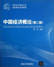 对外经济贸易大学远程教育系列教材：中国经济概论（第2版）