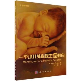 【正版现货】一个小儿外科医生的独白