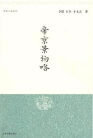 帝京景物略/明清小品丛刊