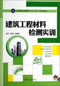 建筑工程材料检测实训/高等职业教育“十二五”规划教材