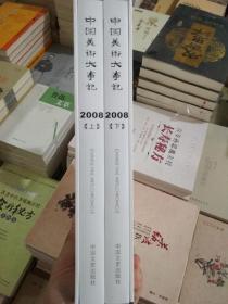 中国美术大事记 2008卷(全2册)
