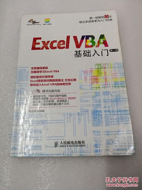 Excel VBA基础入门（第2版）