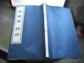 菜根谭 挺经 （宣纸线装本）