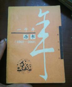 一千年历书