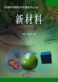 中国科学院科学传播系列丛书--新材料