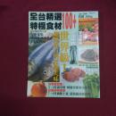 全台精选特极食材100十