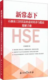 新常态下石油员工HSE法治意识培养与提高精解手册