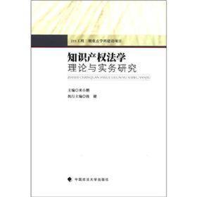 知识产权法学理论与实务研究（全新）