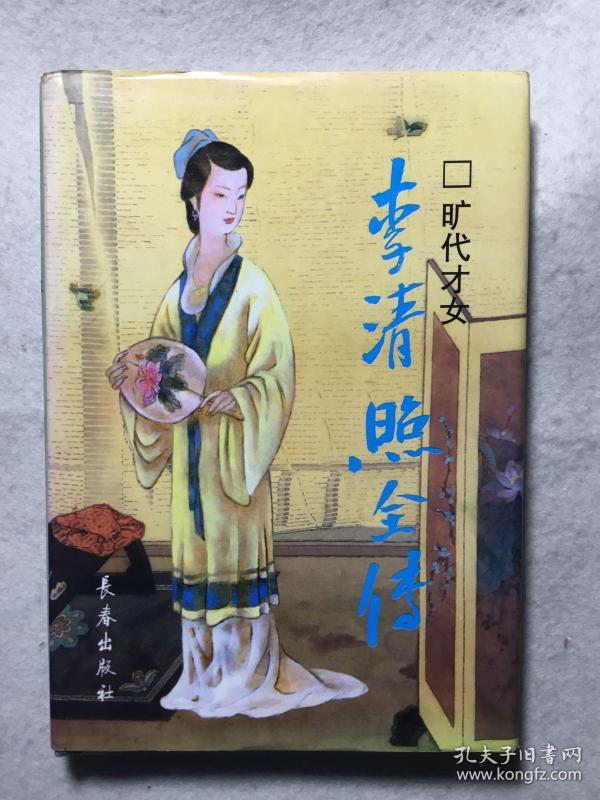 《旷世才女李清照全传》精装本