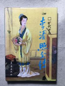 《旷世才女李清照全传》精装本