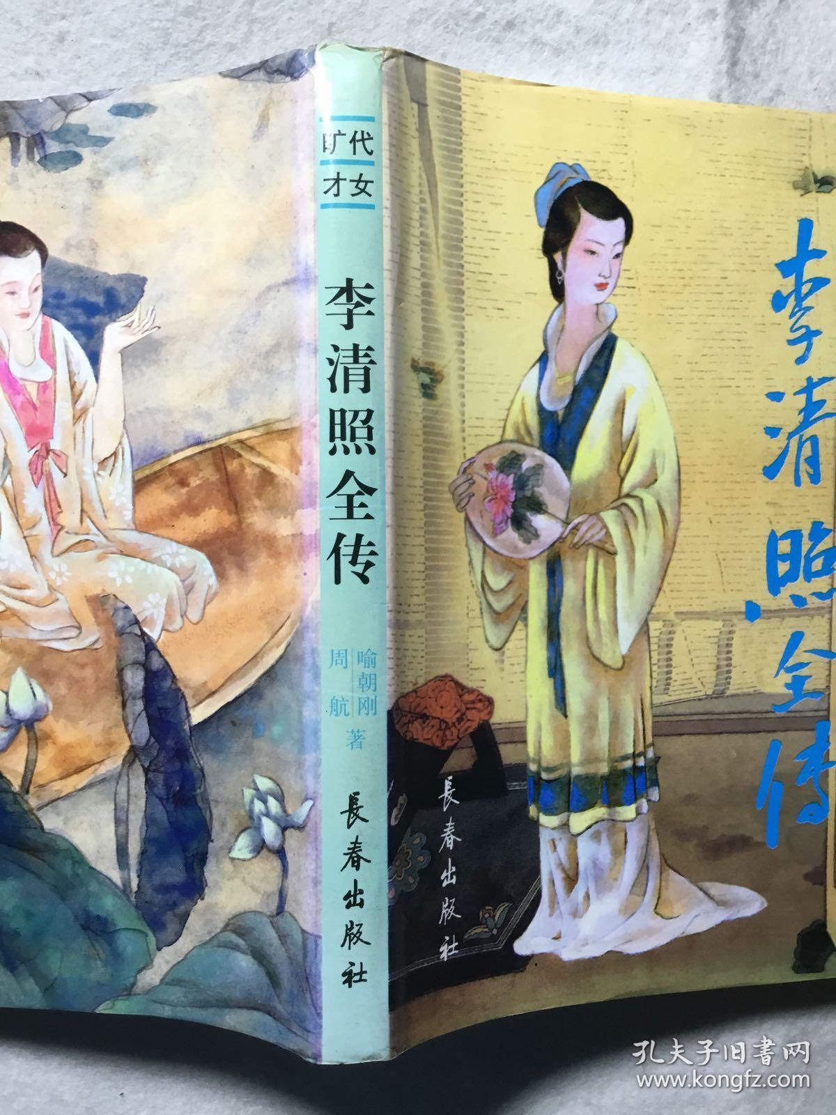 《旷世才女李清照全传》精装本