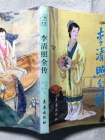 《旷世才女李清照全传》精装本