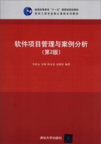 软件项目管理与案例分析（第2版）/普通高等教育“十一五”国家级规划教材·软件工程专业核心课程系列教材