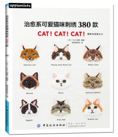 治愈系可爱猫咪刺绣380款